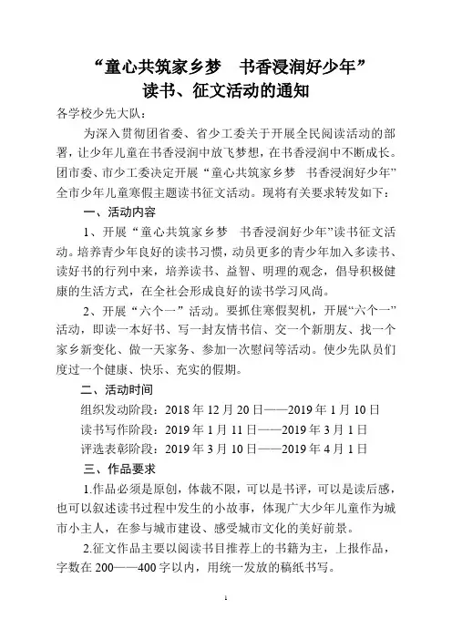 开展童心共筑家乡梦  书香浸润好少年读书、征文活动计划