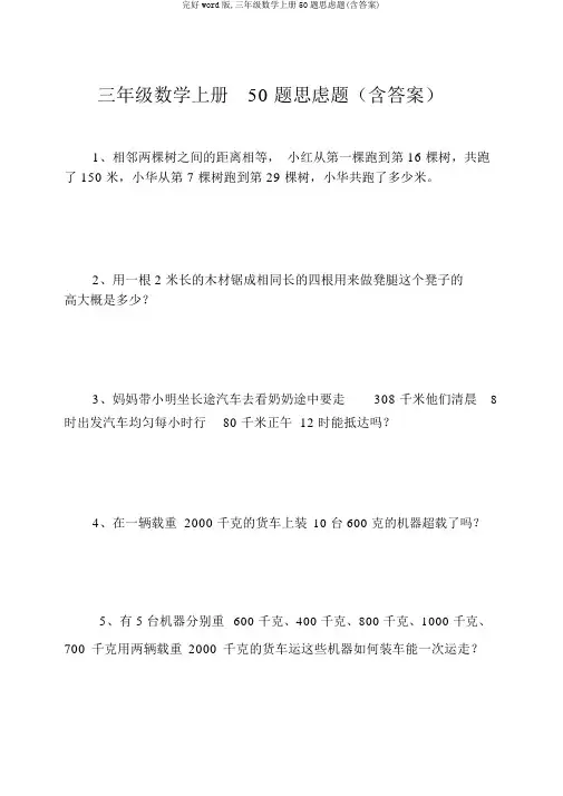 完整word版,三年级数学上册50题思考题(含答案)