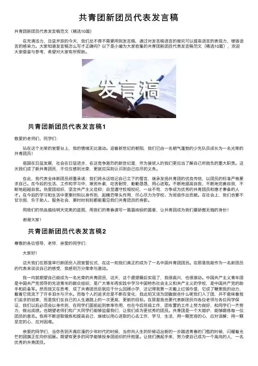 共青团新团员代表发言稿