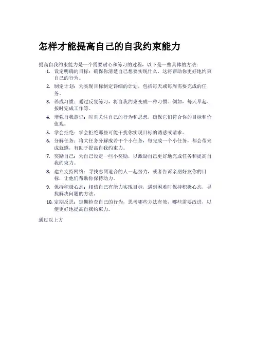 怎样才能提高自己的自我约束能力