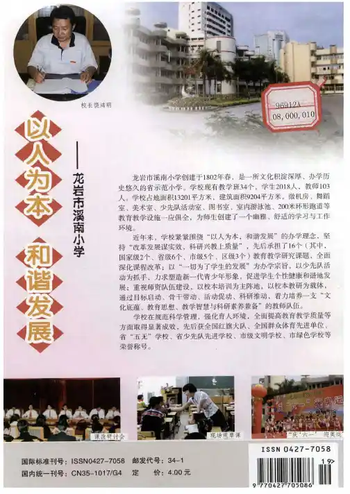 以人为本 和谐发展——龙岩市溪南小学