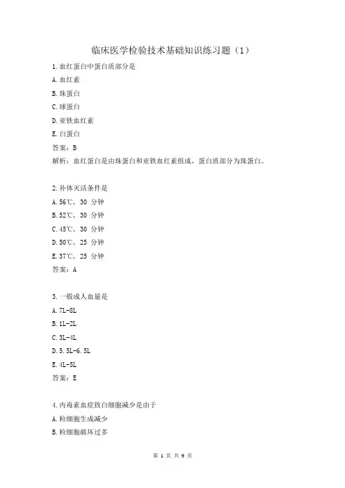 临床医学检验技术基础知识练习题(1)