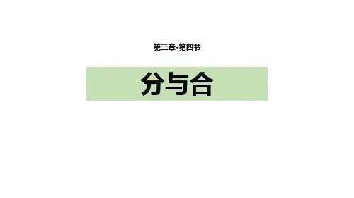 人教版一年级数学上册《分与合》1-5的认识和加减法PPT课件-2篇 (3)