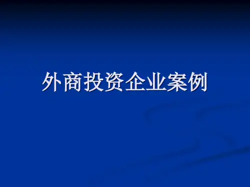 外商投资企业案例