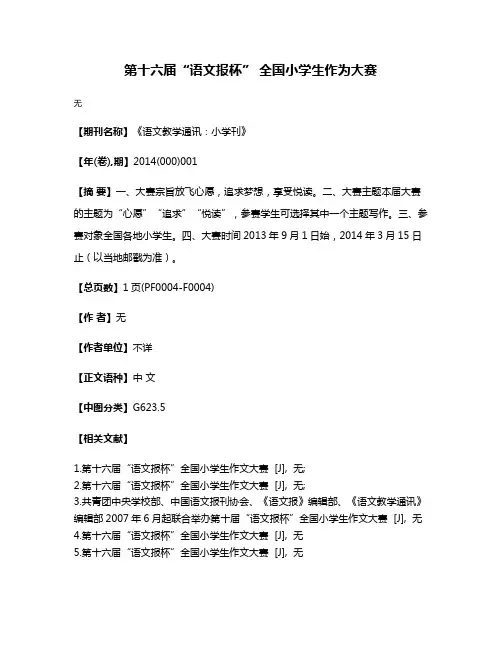 第十六届“语文报杯” 全国小学生作为大赛