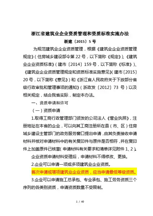 建筑业企业资质管理和资质标准实施办法