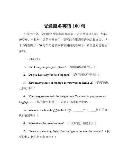 交通服务英语100句