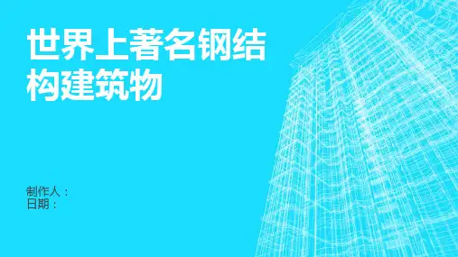世界上著名钢结构建筑物