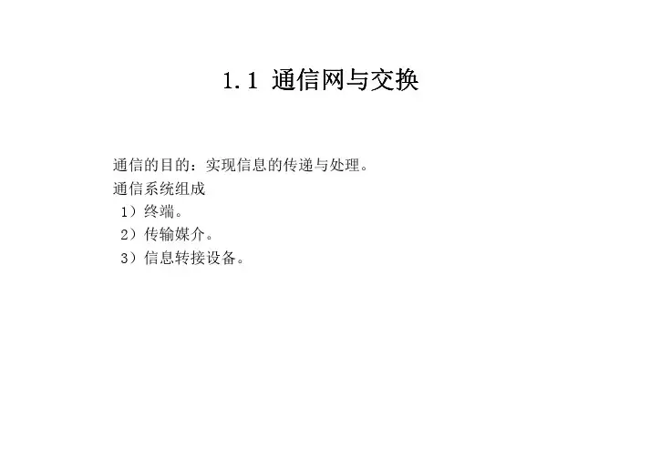 复习提纲-现代交换技术