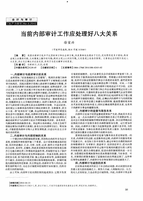 当前内部审计工作应处理好八大关系