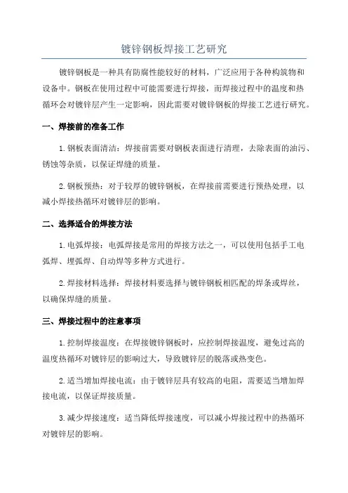 镀锌钢板焊接工艺研究