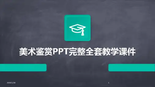 美术鉴赏PPT完整全套教学课件(2024)