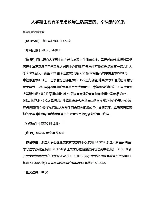 大学新生的自杀意念及与生活满意度、幸福感的关系