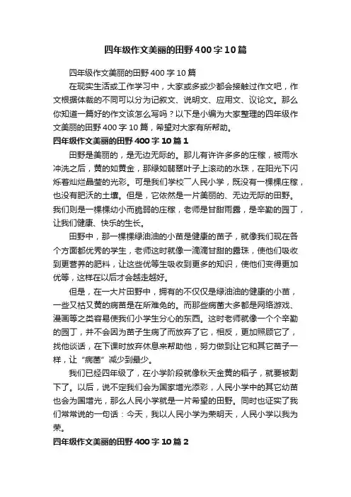 四年级作文美丽的田野400字10篇