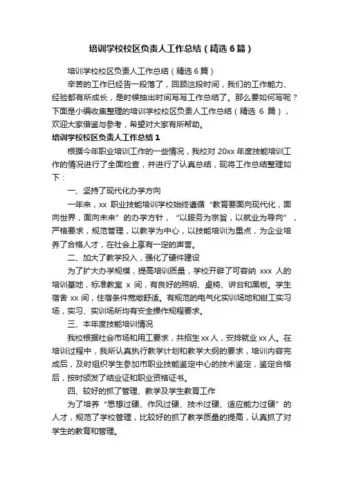 培训学校校区负责人工作总结（精选6篇）