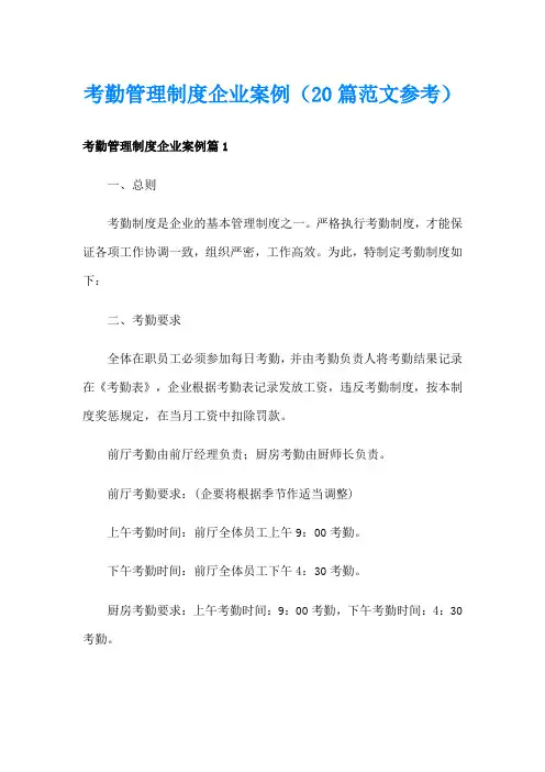 考勤管理制度企业案例(20篇范文参考)