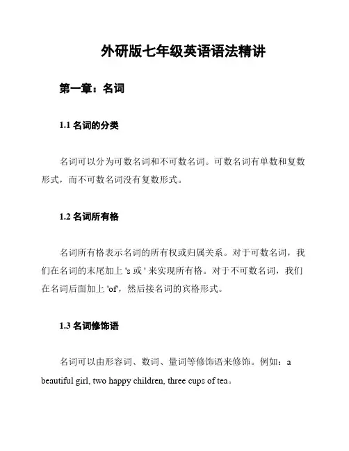 外研版七年级英语语法精讲