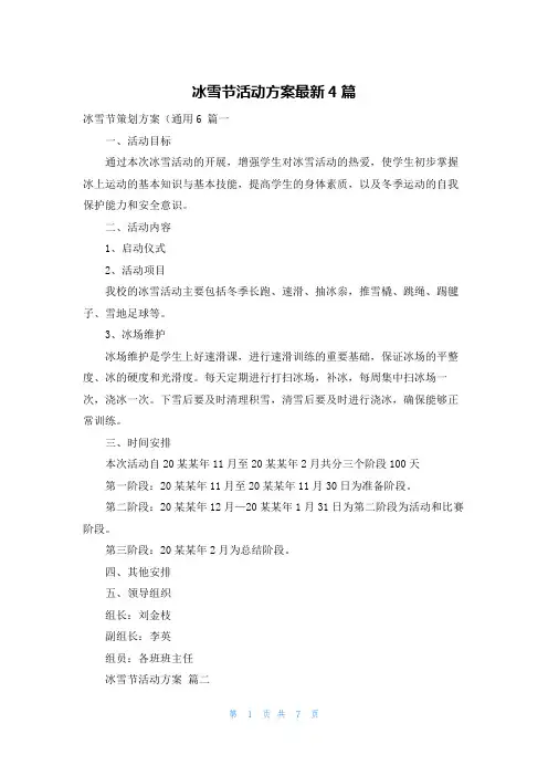 冰雪节活动方案最新4篇