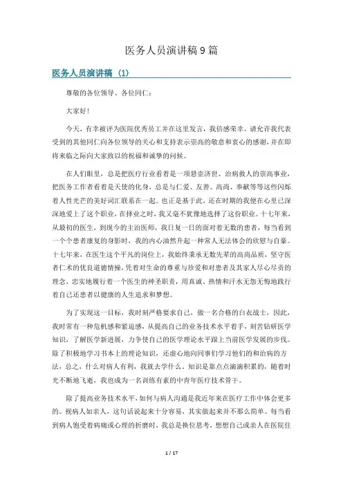 医务人员演讲稿9篇