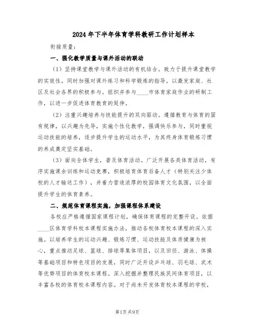 2024年下半年体育学科教研工作计划样本（三篇）