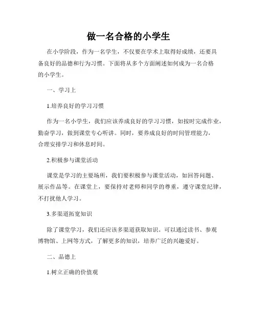 做一名合格的小学生