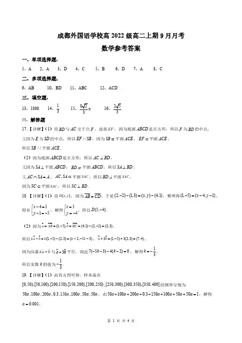 成都外国语学校高2022级高二上期9月月考(数学参考答案)