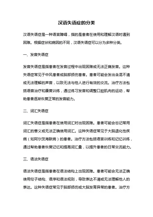 汉语失语症的分类