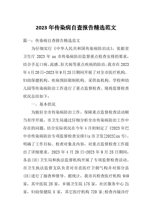 2023年传染病自查报告精选范文