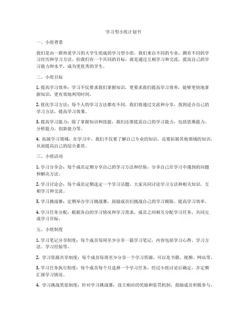 学习型小组计划书