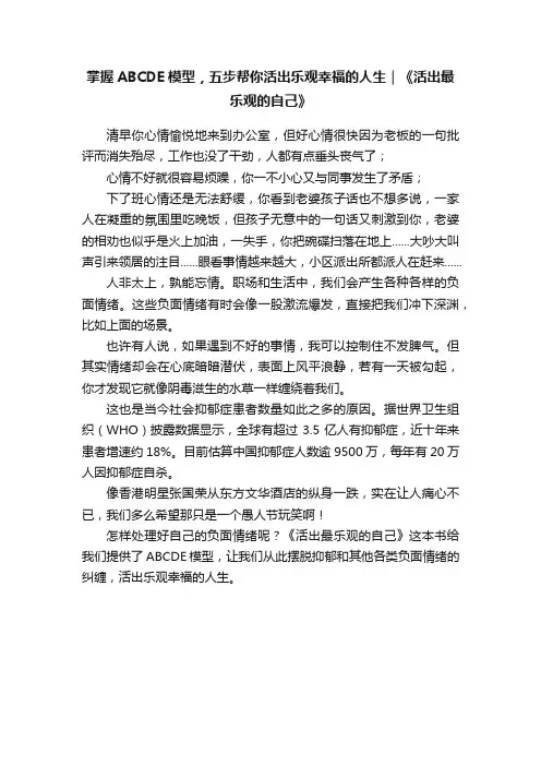 掌握ABCDE模型，五步帮你活出乐观幸福的人生｜《活出最乐观的自己》