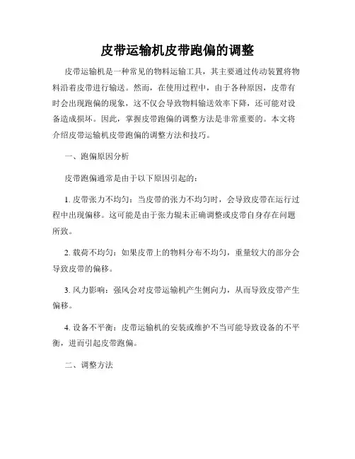 皮带运输机皮带跑偏的调整