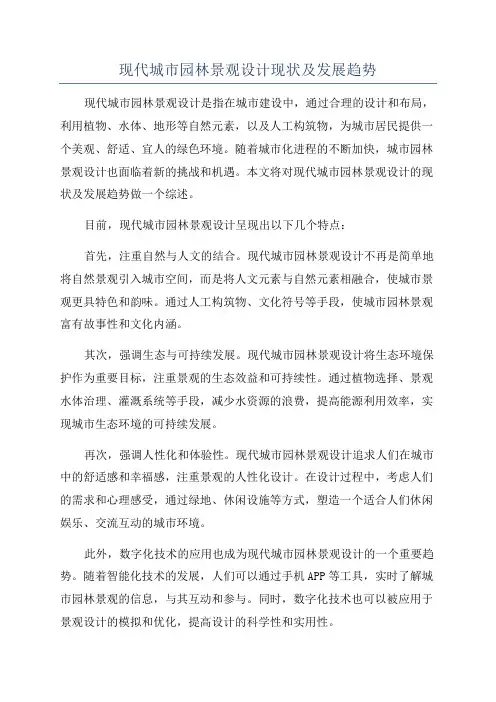 现代城市园林景观设计现状及发展趋势