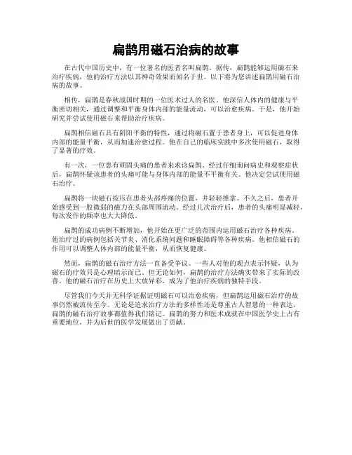 扁鹊用磁石治病的故事