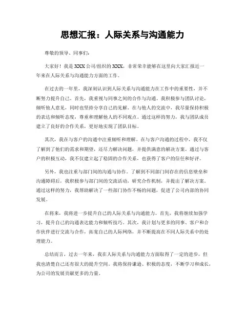 思想汇报：人际关系与沟通能力