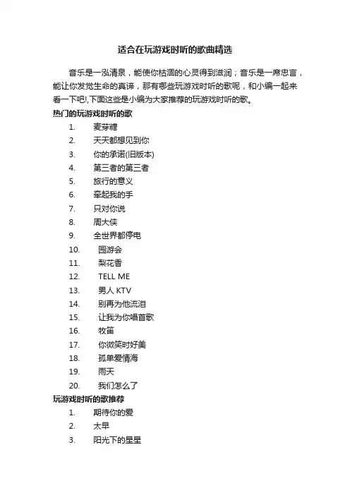 适合在玩游戏时听的歌曲精选