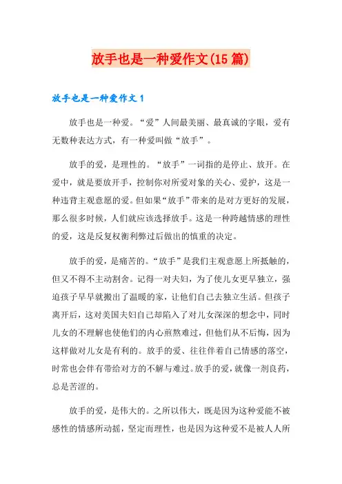 放手也是一种爱作文(15篇)