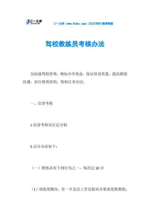 规章制度驾校教练员考核办法