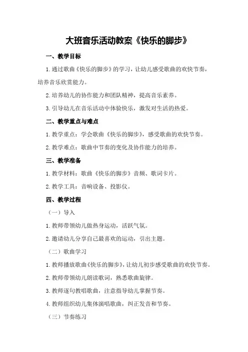 大班音乐活动教案《快乐的脚步》