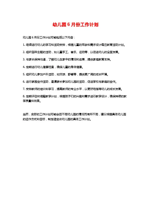 幼儿园6月份工作计划