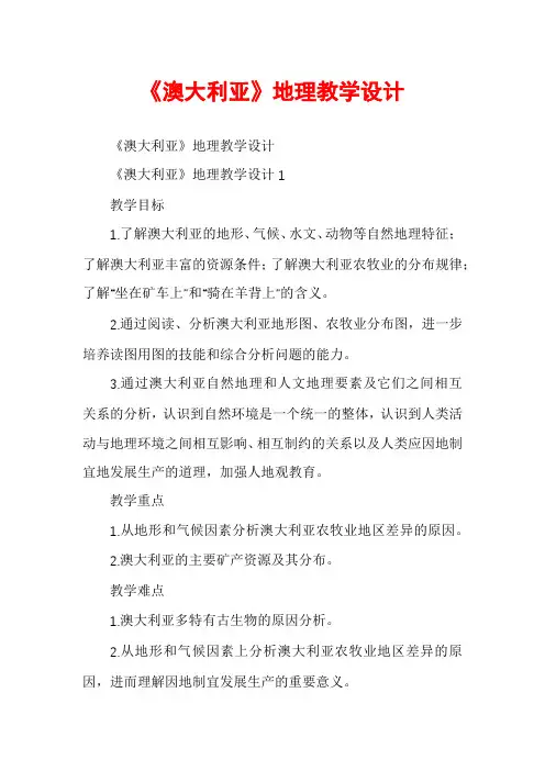 《澳大利亚》地理教学设计