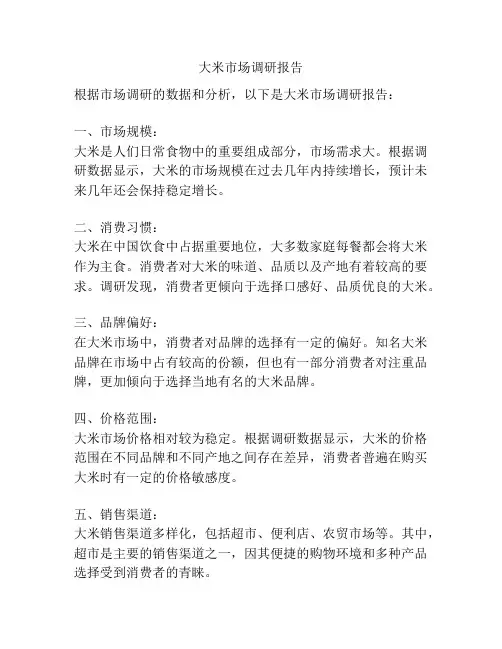 大米市场调研报告