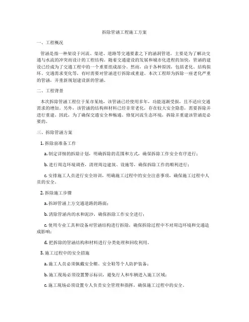 拆除管涵工程施工方案