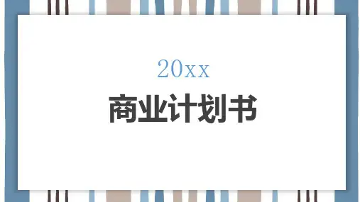 商业计划书-模板