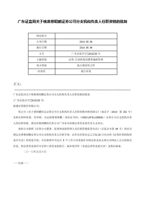 广东证监局关于核准蔡昭鹏证券公司分支机构负责人任职资格的批复-广东证监许可[2010]88号