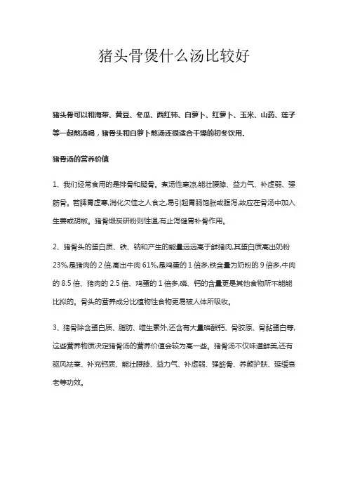 猪头骨煲什么汤比较好