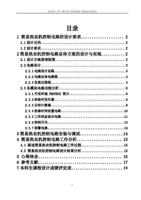 简易洗衣机控制电路的设计