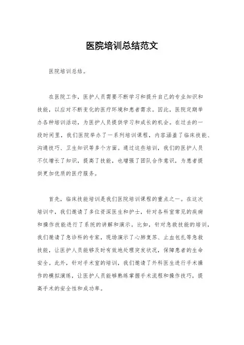 医院培训总结范文