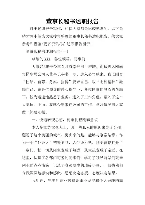 董事长秘书述职报告