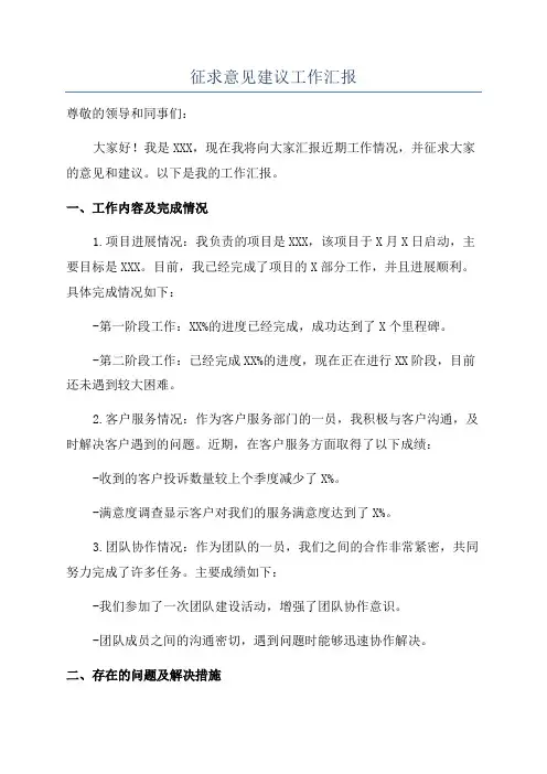 征求意见建议工作汇报