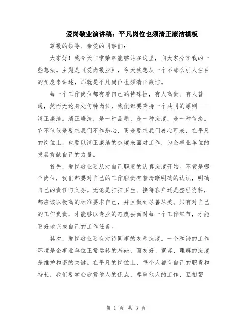 爱岗敬业演讲稿：平凡岗位也须清正廉洁模板